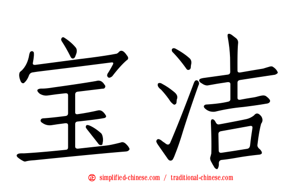 宝洁