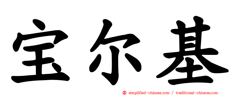宝尔基