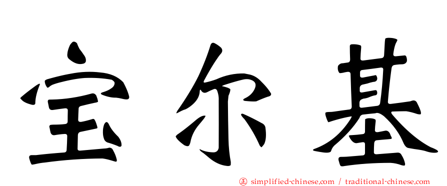 宝尔基