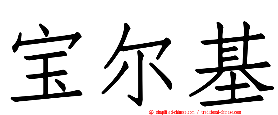 宝尔基