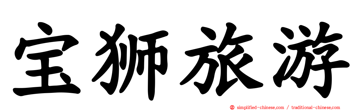 宝狮旅游