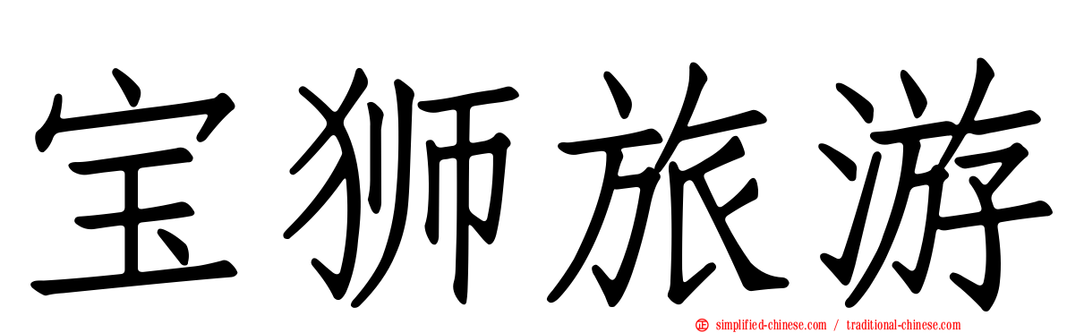 宝狮旅游