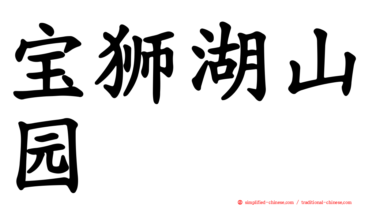 宝狮湖山园