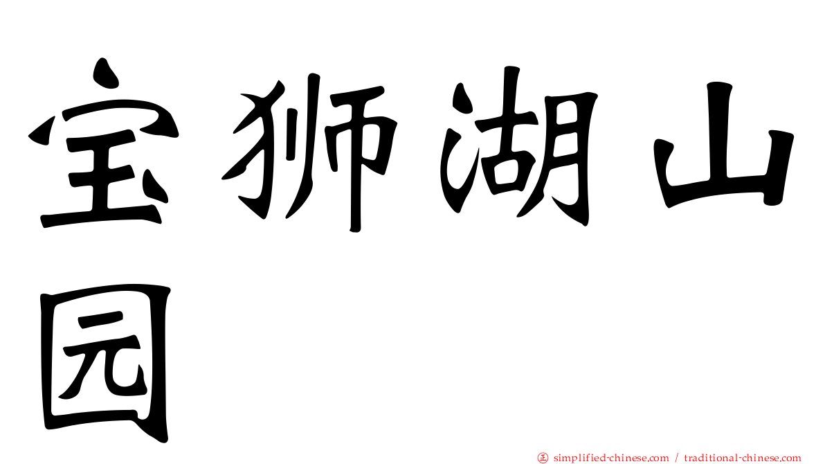 宝狮湖山园