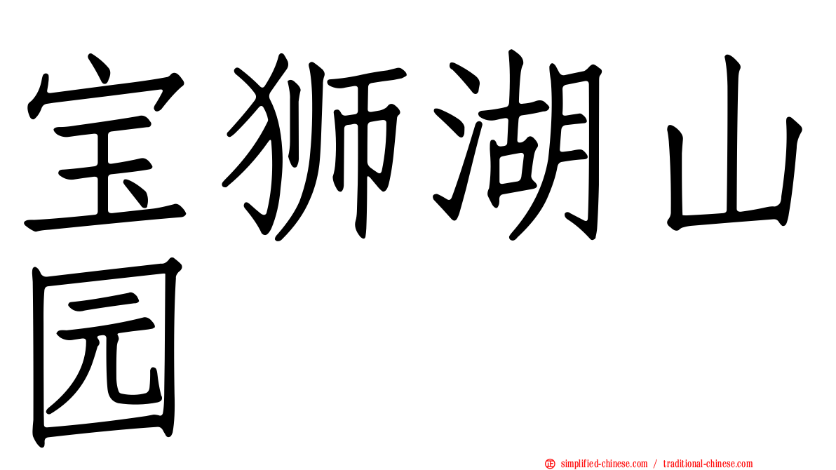 宝狮湖山园