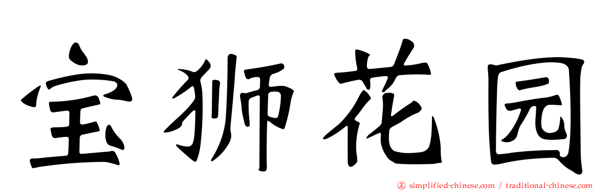 宝狮花园