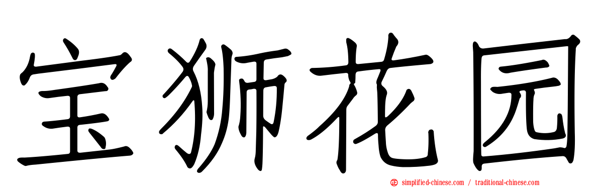 宝狮花园