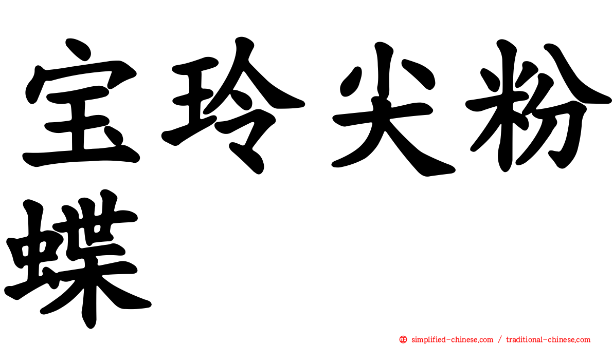 宝玲尖粉蝶