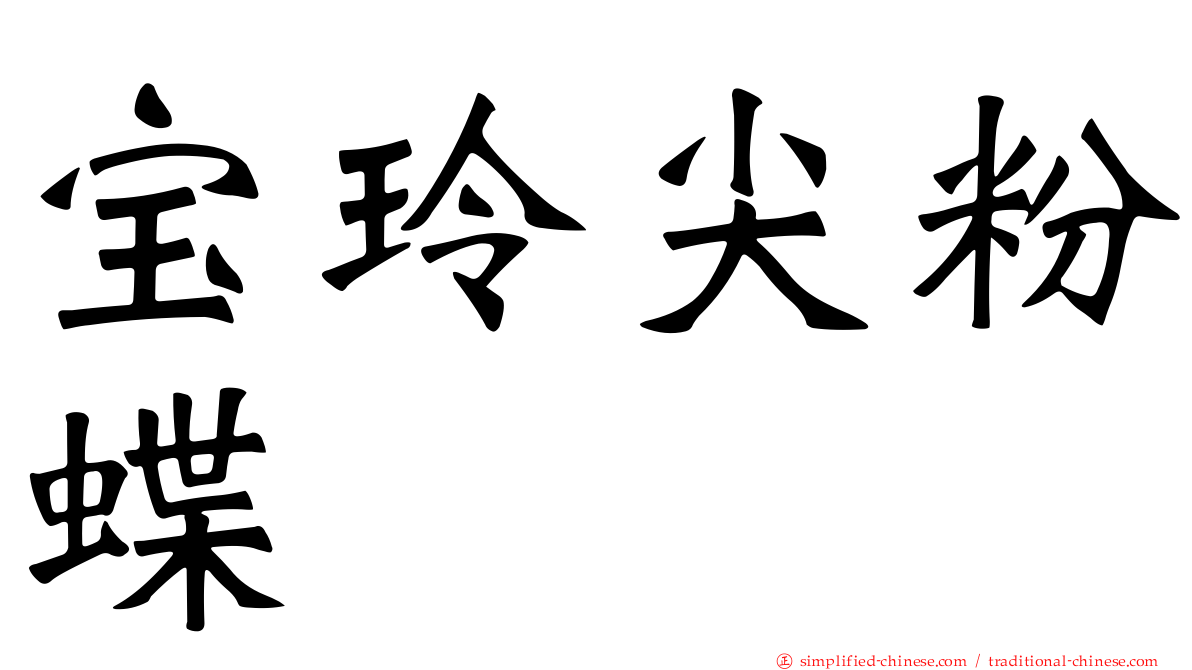 宝玲尖粉蝶
