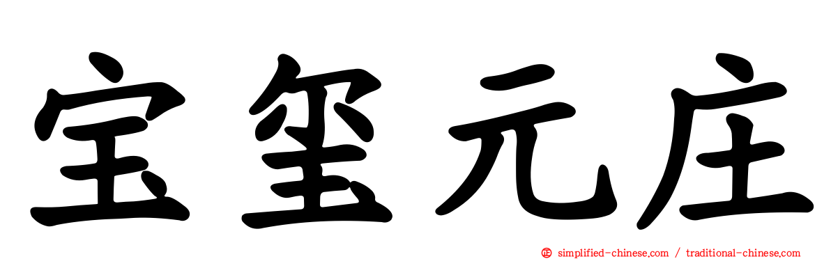 宝玺元庄