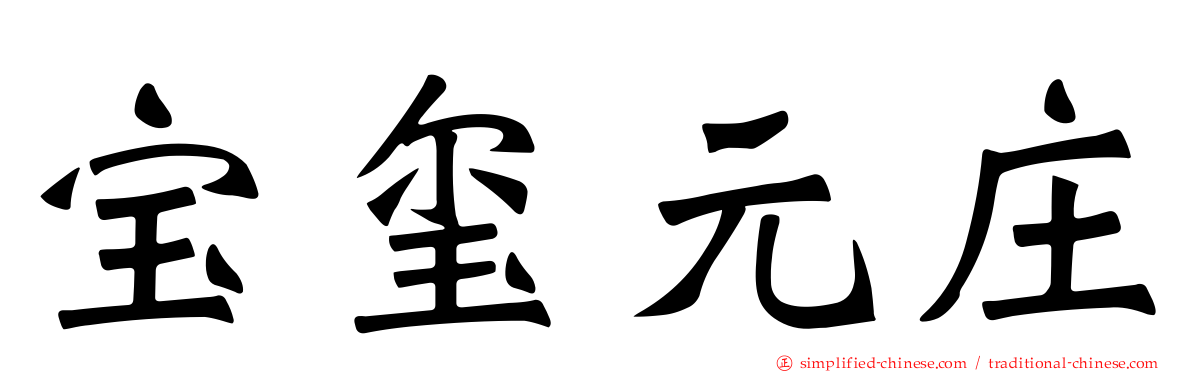 宝玺元庄