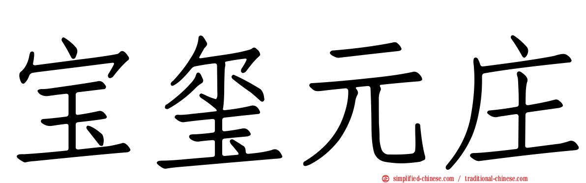 宝玺元庄