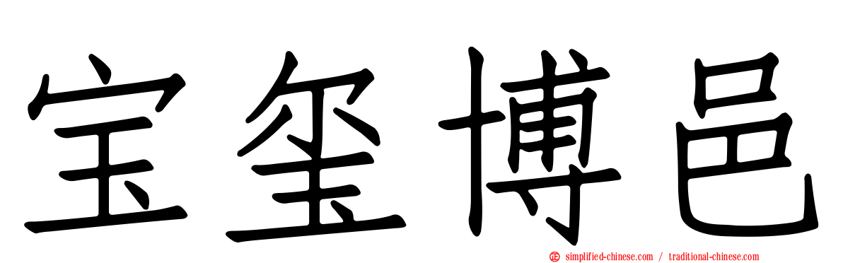 宝玺博邑