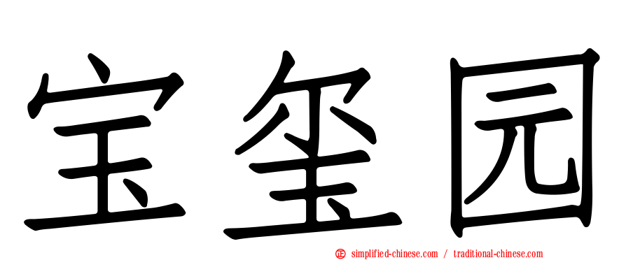 宝玺园