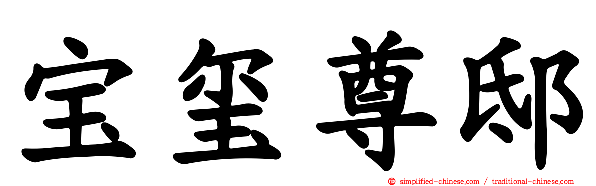宝玺尊邸