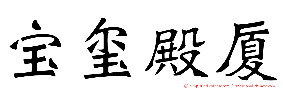 宝玺殿厦