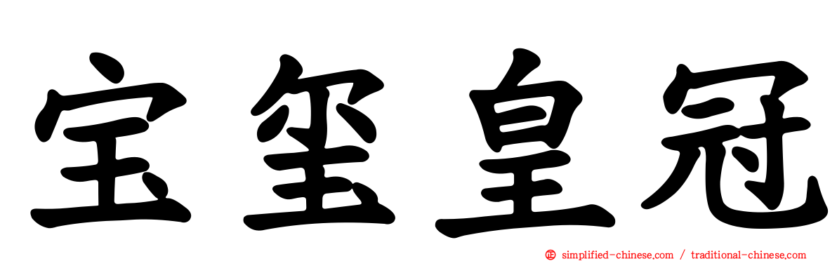 宝玺皇冠