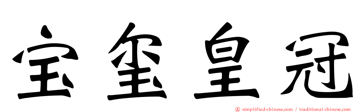 宝玺皇冠