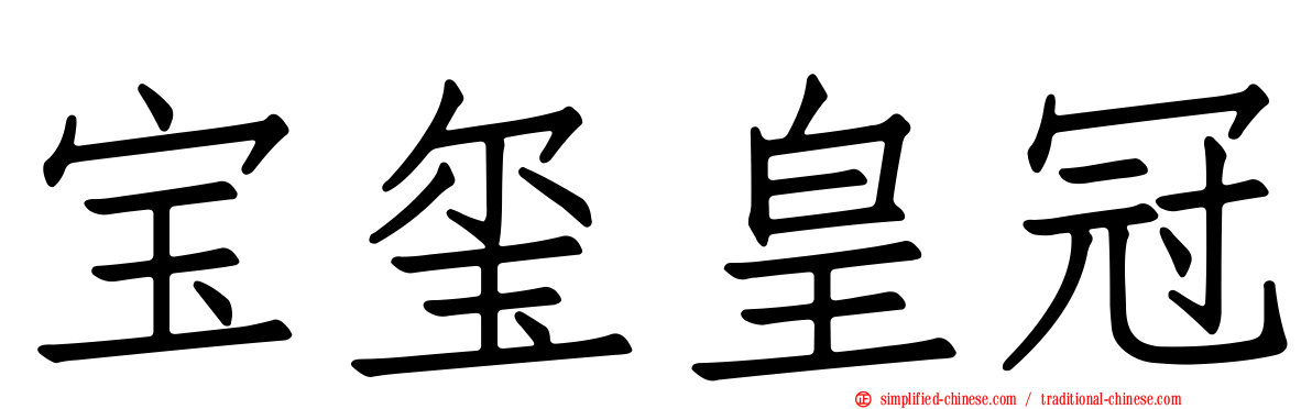 宝玺皇冠