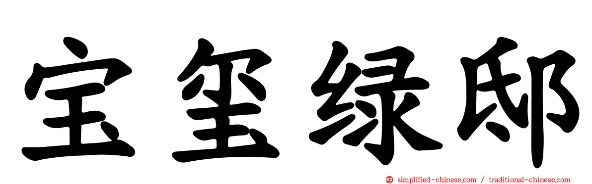 宝玺绿邸