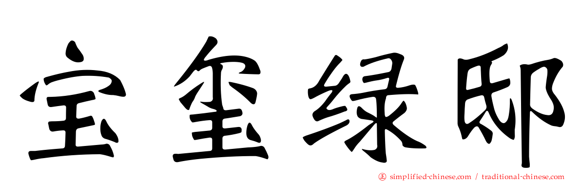 宝玺绿邸