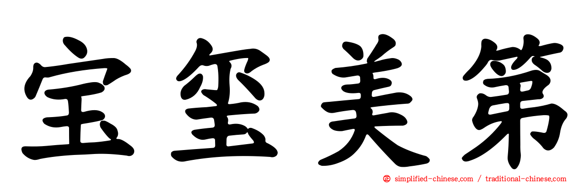 宝玺美第