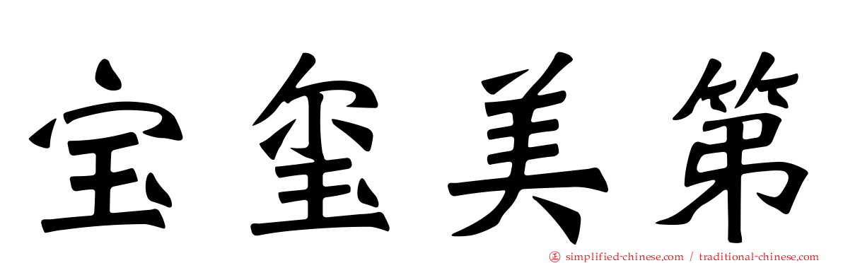 宝玺美第