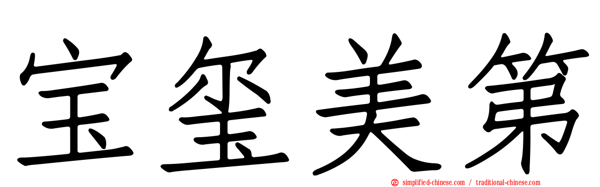 宝玺美第