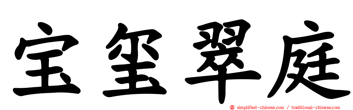宝玺翠庭