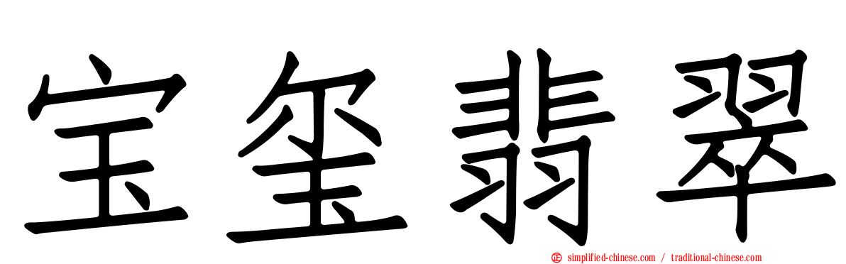 宝玺翡翠