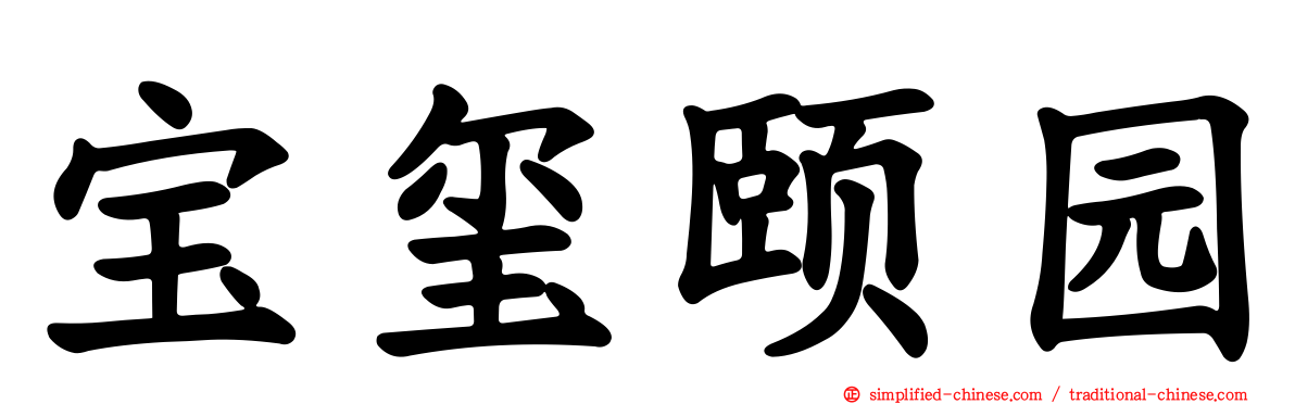 宝玺颐园