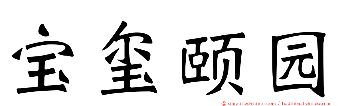 宝玺颐园