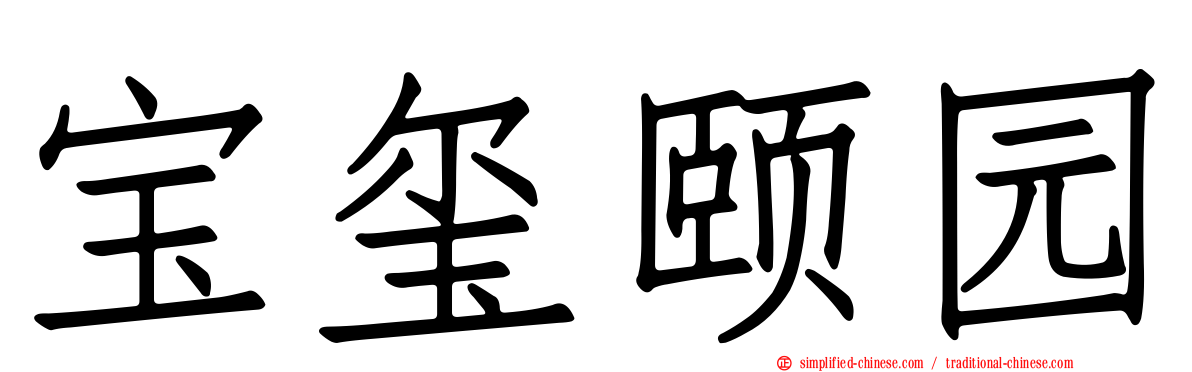 宝玺颐园
