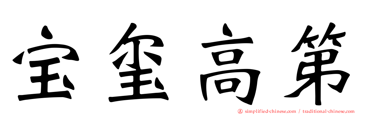 宝玺高第