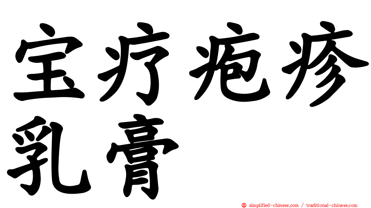 宝疗疱疹乳膏