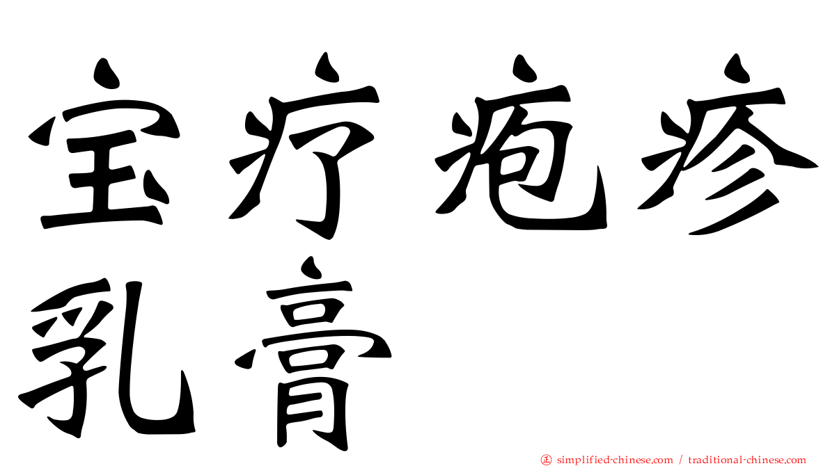 宝疗疱疹乳膏