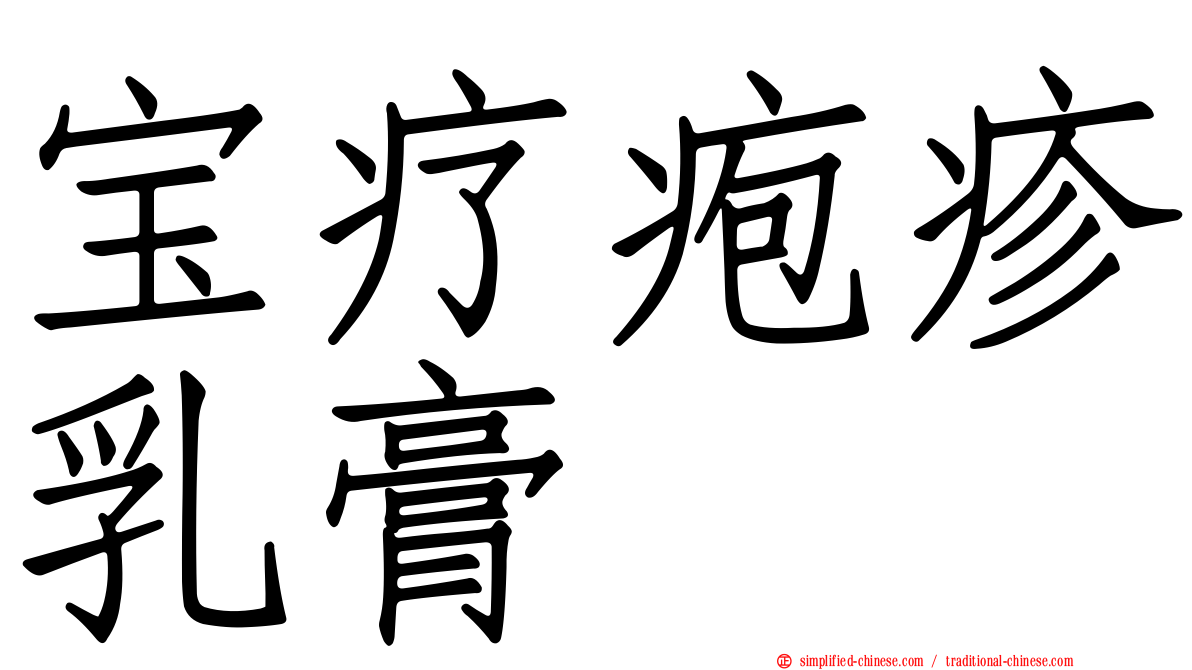 宝疗疱疹乳膏
