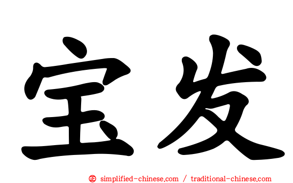 宝发