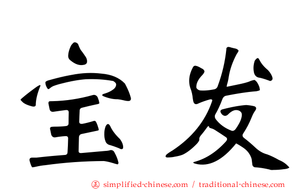 宝发