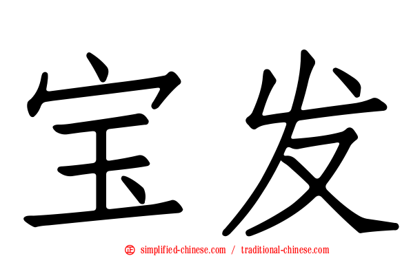 宝发