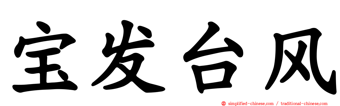 宝发台风