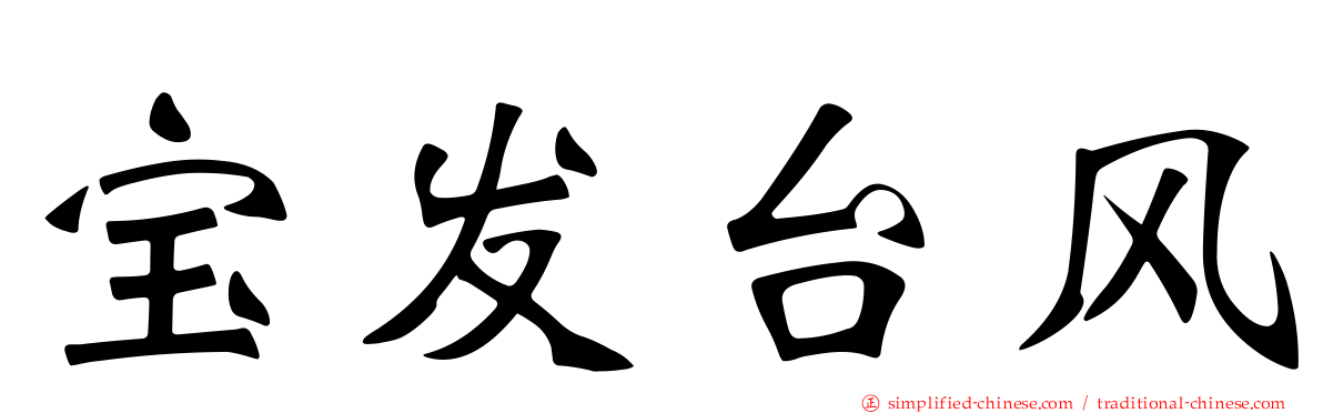 宝发台风