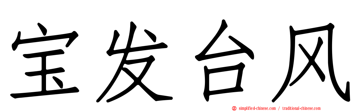 宝发台风