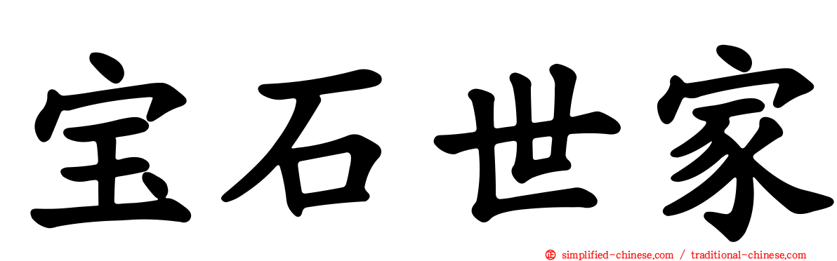 宝石世家
