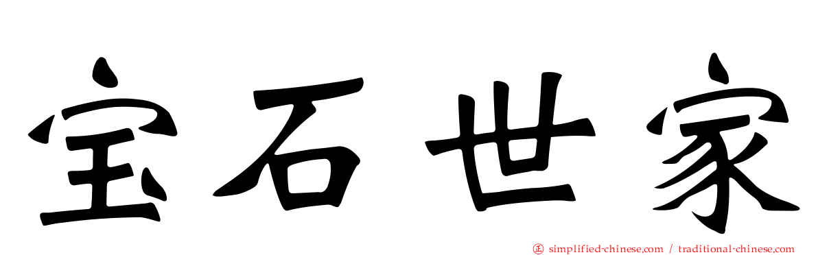 宝石世家