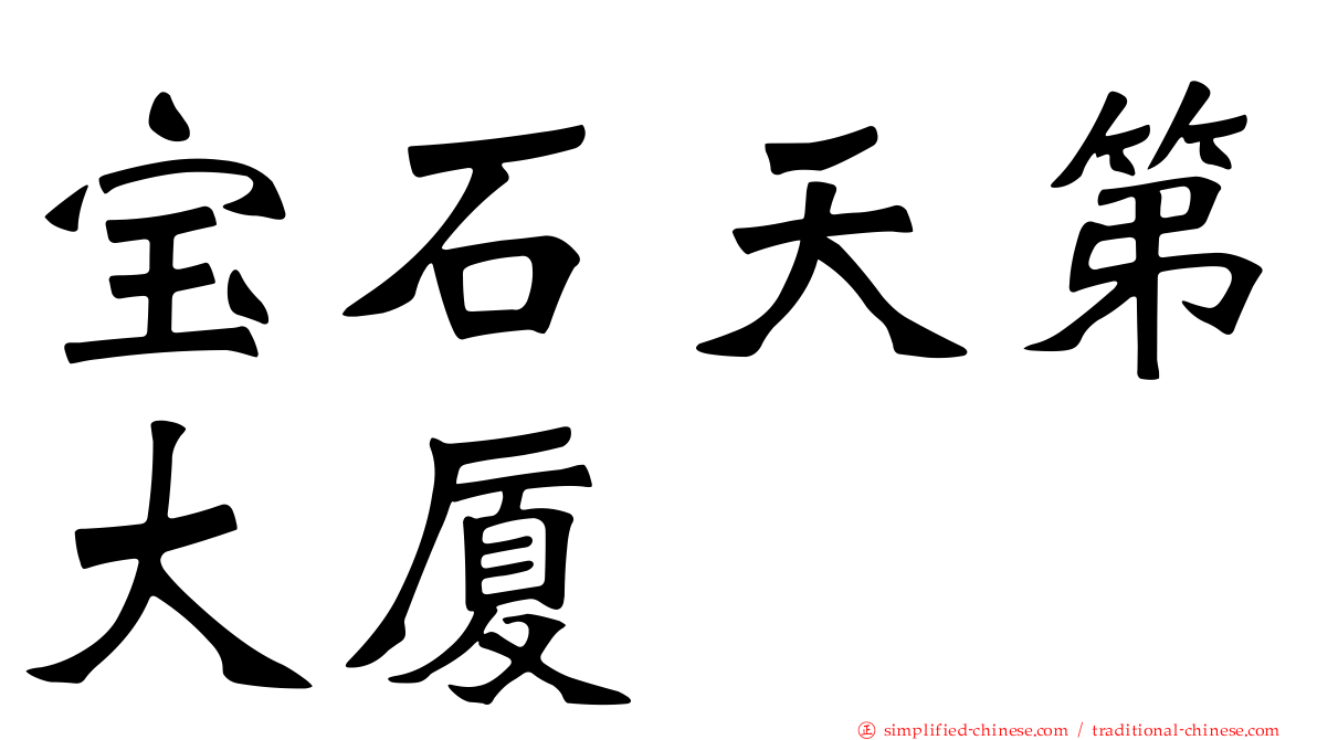 宝石天第大厦