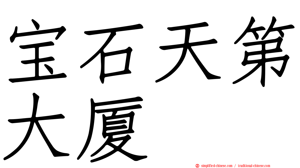 宝石天第大厦