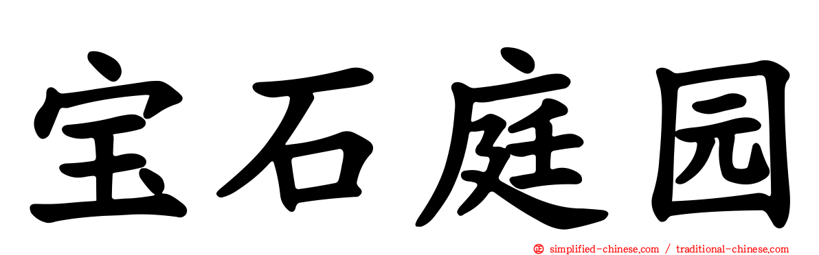 宝石庭园