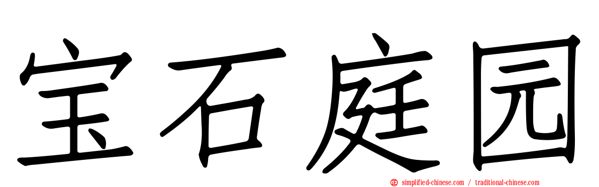 宝石庭园