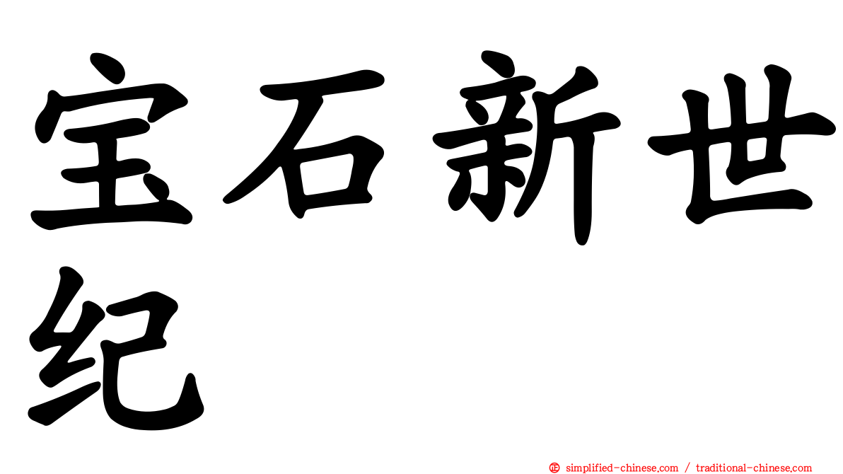 宝石新世纪